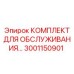 Сервисный набор для пневматики Epiroc 3001150901