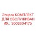 3002604175 КОМПЛЕКТ ДЛЯ ОБСЛУЖИВАНИЯ - Epiroc