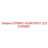 3222330983 СЕРВИС-КОМПЛЕКТ Epiroc