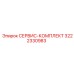 Сервисный комплект Epiroc артикул 3222330983