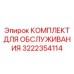 Набор ТО пневматики буровых машин Epiroc артикул 3222354114