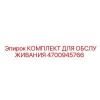 4700945766 КОМПЛЕКТ ДЛЯ ОБСЛУЖИВАНИЯ Epiroc
