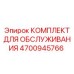 4700945766 КОМПЛЕКТ ДЛЯ ОБСЛУЖИВАНИЯ Epiroc