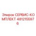 4812155976 СЕРВИС-КОМПЛЕКТ Эпирок