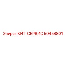 50458801 КИТ-СЕРВИС by Epiroc