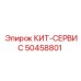 50458801 КИТ-СЕРВИС by Epiroc
