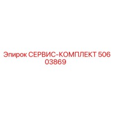 50603869 СЕРВИС-КОМПЛЕКТ Epiroc