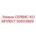 50603869 СЕРВИС-КОМПЛЕКТ Epiroc