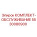 5530080900 КОМПЛЕКТ-ОБСЛУЖИВАНИЕ Epiroc