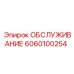 6060100254 ОБСЛУЖИВАНИЕ Epiroc