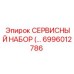 6996012786 СЕРВИСНЫЙ НАБОР Epiroc