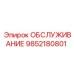 9852180801 ОБСЛУЖИВАНИЕ Epiroc