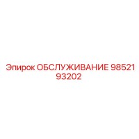 9852193202 ОБСЛУЖИВАНИЕ Epiroc