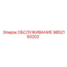 9852193202 ОБСЛУЖИВАНИЕ Epiroc