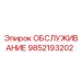 9852193202 ОБСЛУЖИВАНИЕ Epiroc