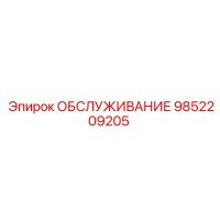 9852209205 ОБСЛУЖИВАНИЕ Epiroc