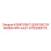 4700368175 КОМПЛЕКТ ДЛЯ ОБСЛУЖИВАНИЯ-AA27 Epiroc