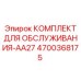 4700368175 КОМПЛЕКТ ДЛЯ ОБСЛУЖИВАНИЯ-AA27 Epiroc