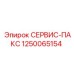 1250065154 СЕРВИС-ПАКС Epiroc