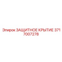 3717007278 ЗАЩИТНОЕ КРЫТИЕ Эпирок