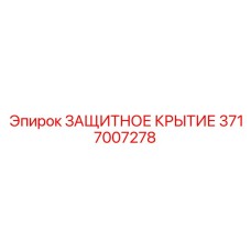 Универсальный защитный кожух для пневмосистем буровых станков