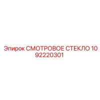 1092220301 СМОТРОВОЕ СТЕКЛО Epiroc