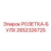 2652326725 РОЗЕТКА-БУЛХ Epiroc