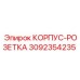 3092354235 КОРПУС-РОЗЕТКА Epiroc