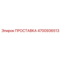 4700936513 ПРОСТАВКА Epiroc