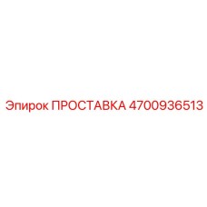 4700936513 ПРОСТАВКА Epiroc