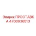 4700936513 ПРОСТАВКА Epiroc