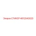 СТИКЕР 4812043020 Epiroc