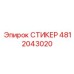 СТИКЕР 4812043020 Epiroc