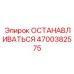 4700382575 ОСТАНАВЛИВАТЬСЯ Epiroc
