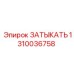 1310036758 ЗАТЫКАТЬ Epiroc