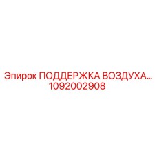 1092002908 ПОДДЕРЖКА ВОЗДУХА Epiroc