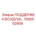 1092002908 ПОДДЕРЖКА ВОЗДУХА Epiroc