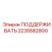 2235582800 ПОДДЕРЖИВАТЬ Epiroc