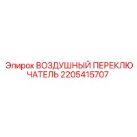 2205415707 ВОЗДУШНЫЙ ПЕРЕКЛЮЧАТЕЛЬ Epiroc