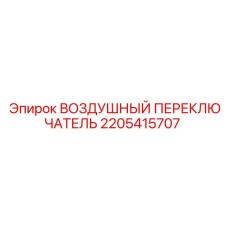 2205415707 ВОЗДУШНЫЙ ПЕРЕКЛЮЧАТЕЛЬ Epiroc