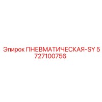 5727100756 ПНЕВМАТИЧЕСКАЯ-SY Epiroc