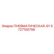 Пневмоблок Epiroc 5727100756 для промышленного оборудования