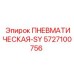 Пневмоблок Epiroc 5727100756 для промышленного оборудования