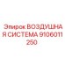 9106011250 ВОЗДУШНАЯ СИСТЕМА - Epiroc