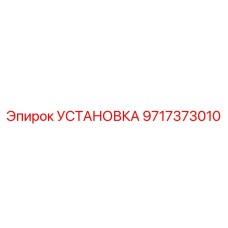 9717373010 УСТАНОВКА Epiroc