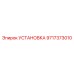 Установка пневматики Эпирок артикул 9717373010