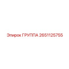 2651125755 ГРУППА Epiroc
