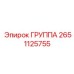 2651125755 ГРУППА Epiroc