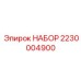Комплект обслуживания пневматики 2230004900 для оборудования Epiroc