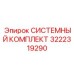 Системный комплект пневматики 3222319290 Epiroc